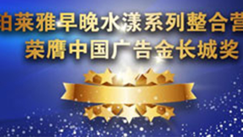 凯时人生就是博首页早晚水漾系列荣膺2014中国广告长城奖