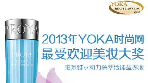 凯时人生就是博首页水动力藻萃活能盈养液获YOKA2013年度美妆大奖