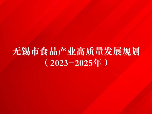 2023-2025年无锡市食品产业高质量发展规划：重点支持无锡九游会·J9药业有限公司等本地企业发展保健食品产业